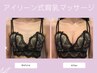 【人気NO.1★とにかく大きくしたい！！憧れのバストへ】　育乳マッサージ