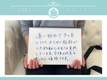 美人バスト 犬山店/【バストアップ】お客様の声♪