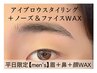 <平日限定＞【men's】眉毛スタイリング＋鼻毛＆フェイスWAX ¥9900