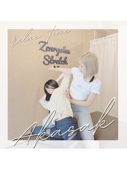 全力ストレッチ 赤坂/体側ストレッチ コブラツイスト