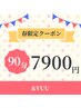 【期間限定】 春SPふんわり☆くつろぎ90分コース★今だけの特別コース価格