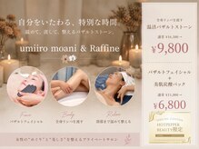 ウミイロモアニ ラフィネ(umiiro moani & Raffine)