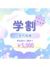 【学割U24】毛穴洗浄!