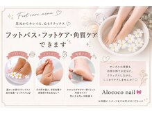 アロココネイル(Alococo nail)の雰囲気（フットバス、フットケア、角質ケアできます♪足裏美人に☆）