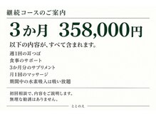 ととのえ/３か月コースの料金と内容