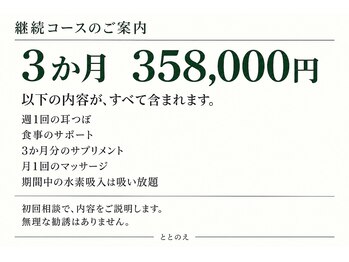 ととのえ/３か月コースの料金と内容
