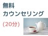 【無料カウンセリング】まずはお話を聞きたい方♪お気軽にご相談下さい(20分)