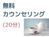 【無料カウンセリング】まずはお話を聞きたい方♪お気軽にご相談下さい(20分)