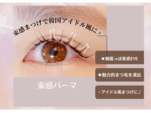 まつげエクステ専門店 ビューティーアイラッシュ つかしん店/韓国アイドル風パーマ♪