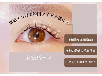まつげエクステ専門店 ビューティーアイラッシュ つかしん店/韓国アイドル風パーマ♪