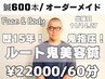 《大沢先生施術》鬼美容鍼☆ルート鍼【60分コース】オーダーメイド組み合わせ