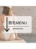ここから脱毛MENUです。