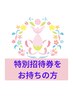 【特別招待券をお持ちの方】