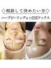 フェイシャルエステ◇お悩みに合わせてご提案◎ハーブピーリングor白玉WAX