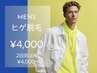 men's★オーダーメイド髭脱毛【純国産・認定脱毛器使用】