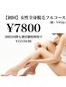 女性全身脱毛フルコース(顔・VIO込)13,500円→7,800円【口コミ投稿必須】