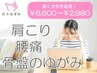 ★働く女性応援クーポン【8/31まで限定】お体のお悩み解消★￥6,600→￥2,980
