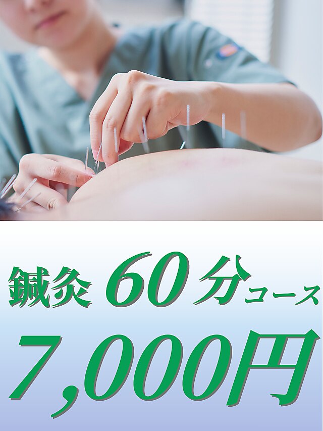 【鍼灸60分】　鍼灸＋整体　7700円→7000円