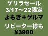 【リピーター様】3/17～22限定♪¥4500→¥3980《60分》よもぎ＋ゲルマ＋マスク