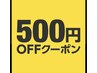 1ヶ月以内来店限定500off