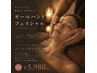 NEW■浮腫みスッキリ!極上オールハンドフェイシャル 60分¥5980(毛穴洗浄付)