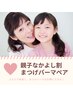 親子ペア割【まつパ上下+補修Tr付】ケアで持続力UP!2名同時予約/1人¥4345