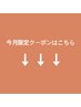 ↓４月キャンペーンはこちらから↓【このクーポンは選択できません】