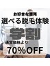 【学割U24】お好きな部位を選んで脱毛体験　通常価格より70％OFF