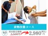 【姿勢改善コース】カウセリング＋施術60分5500円→2980円
