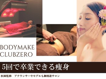 ボディメイククラブ ゼロ(BODY MAKE CLUB ZERO)