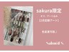 【sakura2月限定】ハンド　オフ込みアート定額ネイル♪¥6000