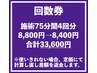 回数券　施術75分4回分《骨格矯正×深筋膜リリース》　33,600円(8,400円)