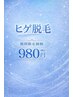 メンズ【学割U24】学生のうちにお得に脱毛♪お顔ヒゲ全体脱毛¥980