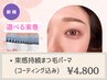 《選べる束間》束感持続まつ毛パーマ[コーティング込]