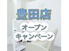 【豊田店オープン記念】クリスタルWhiteコース4来店→5来店目サービス