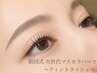 【リピーター様限定】韓国式次世代マスカラパーマ★ティントラッシュ 6,000円