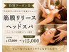 【全身疲労・頭までスッキリ】筋膜×ヘッド100分 ¥17,000→¥15,000