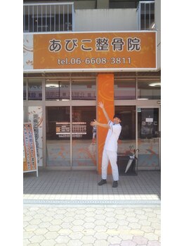 あびこ整骨院/駅の近く
