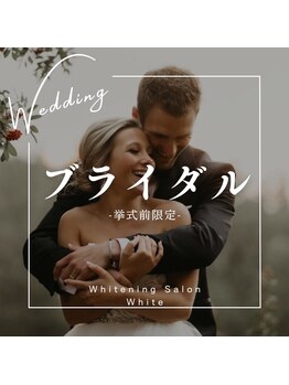 ホワイトニングサロン ホワイト 津山店(WHITE)/ブライダルコースもございます