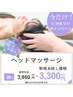 6/30まで！ドライヘッドスパ20分￥5,500→￥3,300 【小顔ヘッドマッサージ】