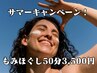 もみほぐし50分3500円！【サマーキャンペーン】夏バテ知らず！