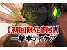 【お試し特割！】肩腰選べる◎横向き施術☆一撃全身ボディケア70分￥9,660→