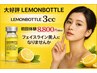 レモンボトル　フェイス　3ml　ラジオ波＋ヘッドマッサージ＋エレポレ￥8,800