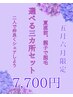 【5月6月限定！】夏前準備♪親子でお得、選べる3箇所シェア脱毛 7700円
