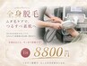 【全身まるごと脱毛】つるすべ美肌へ 1回お試し￥8,800