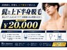 【 脱毛で自信UP!】全身脱毛〈髭有、vio無〉105分 ¥20,000
