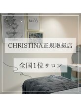  ★☆クリスティーナ正規取扱店　2023年総合売上全国１位サロン☆★3年連続受賞サロン