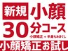 新規【小顔30分コース】小顔矯正+上/下半身もみほぐし(骨盤矯正込)