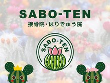 サボテン接骨院 はりきゅう院 浦和院(SABO-TEN接骨院 はりきゅう院)/SABO-TEN接骨院はりきゅう院