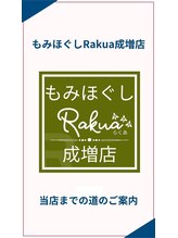 ラクア 成増店(Rakua)/当店の道案内【1】